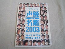 声優　名鑑　2003年　男性編　月刊声優グランプリ　4月号　別冊付録_画像1