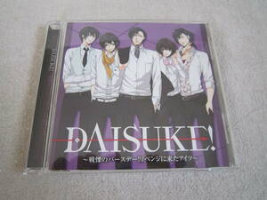 DAISUKE！　～戦慄のバースデー！リベンジに来たアイツ～