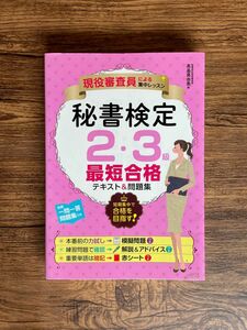 秘書検定 2・3級 最短合格 テキスト＆問題集 現役審査員による集中レッスン 高畠真由美著 ナツメ社 