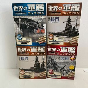 1円スタート 世界の軍艦コレクション 4個セット まとめ売り 1:1100スケール 戦艦 大和 赤城 長門 模型 空母 ダイキャストモデル 