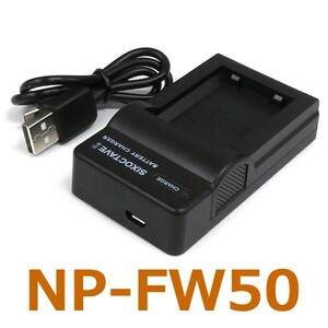 NP-FW50　SONY　互換充電器（USB充電式） ZV-E10/E10L α6000 α6500 α6400 α6300 α7S II α7R II α7 II α5100 α7S α7 α7R α5000