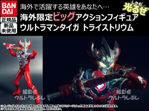 新品★BANDAIバンダイ正規品 ビッグアクションフィギュア ウルトラマン ウルトラマンタイガ トライストリウム