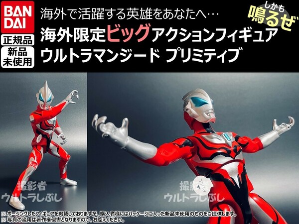 新品★BANDAIバンダイ正規品 ビッグアクションフィギュア ウルトラマン ウルトラマンジード プリミティブ