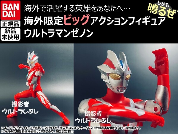 新品★BANDAIバンダイ正規品 ビッグアクションフィギュア ウルトラマン ウルトラマンゼノン