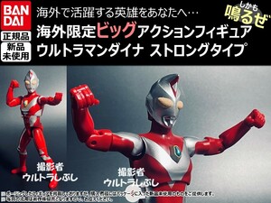 新品★BANDAIバンダイ正規品 ビッグアクションフィギュア ウルトラマン ウルトラマンダイナ ストロングタイプ