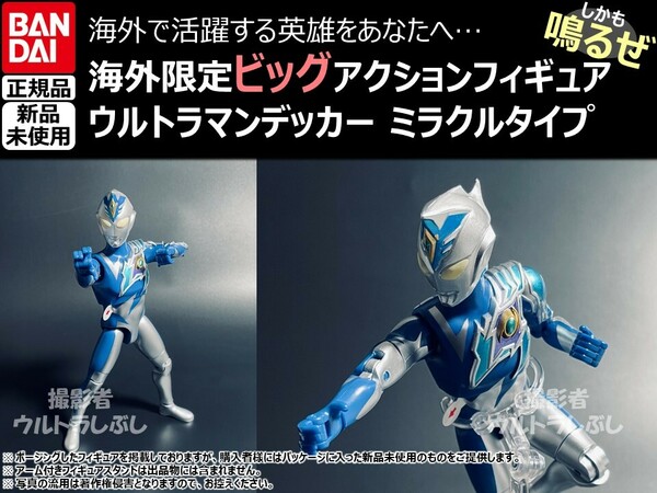 新品★BANDAIバンダイ正規品 ビッグアクションフィギュア ウルトラマン ウルトラマンデッカー ミラクルタイプ