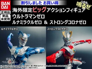 セット割引★BANDAIバンダイ正規品 ビッグアクションフィギュア ウルトラマン ゼロ ルナミラクルゼロ＆ストロングコロナゼロ