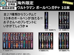 新品★海外正規品 ウルトラマン ボールペンガチャ 10本セット (検索K)ガチャポン ガシャポン ウルトラマンブレーザー