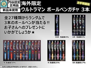 新品★海外正規品 ウルトラマン ボールペンガチャ 3本セット (検索K)ガチャポン ガシャポン ウルトラマンブレーザー