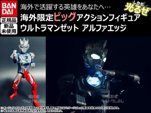 新品★BANDAIバンダイ正規品 ビッグアクションフィギュア ウルトラマン ウルトラマンゼット アルファエッジ