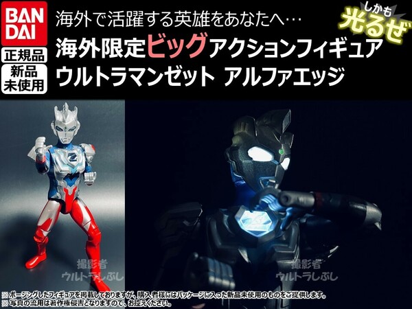 新品★BANDAIバンダイ正規品 ビッグアクションフィギュア ウルトラマン ウルトラマンゼット アルファエッジ