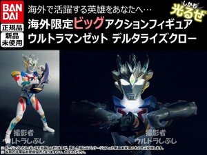 新品★BANDAIバンダイ正規品 ビッグアクションフィギュア ウルトラマン ウルトラマンゼット デルタライズクロー