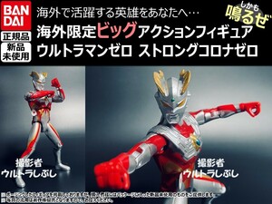 新品★BANDAIバンダイ正規品 ビッグアクションフィギュア ウルトラマン ウルトラマンゼロ ストロングコロナゼロ