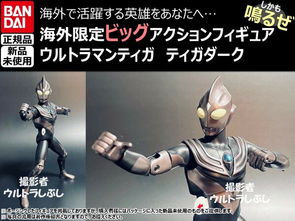 新品★BANDAIバンダイ正規品 ビッグアクションフィギュア ウルトラマン ウルトラマンティガ ティガダーク