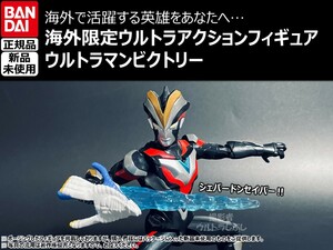 新品★BANDAIバンダイ正規品 ウルトラアクションフィギュア ウルトラマンビクトリー