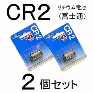 CR2 リチウム電池【2個】3V 富士通 CR2C(B) 円筒形電池★FUJITSU FDK 4976680439002 新品