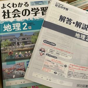 よくわかる社会の学習 地理 2 明治図書 学習ノート 解答付き　受験勉強　復習