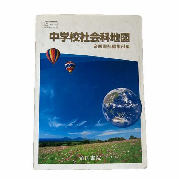 中学校社会科地図 令和3年度 (文部科学省検定済教科書 中学校社会科用) 地図帳　中学