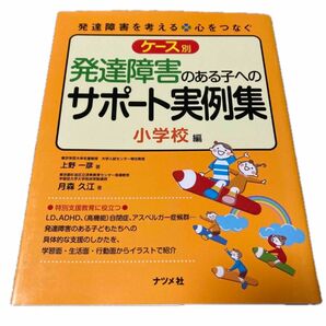 ケ－ス別発達障害のある子へのサポ－ト実例集 発達障害を考える・心をつなぐ 小学校