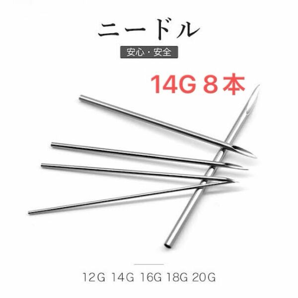 ニードル ピアス ピアッサー 殺菌 14G 手芸