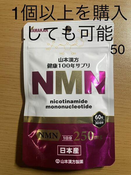 山本漢方製薬 健康100年サプリ NMN 60粒(30日分)