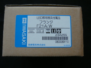 IWASAKI・岩崎電気／＜LED照明器具付付属品*フランジ・F21A/W＞□彡『未使用品』