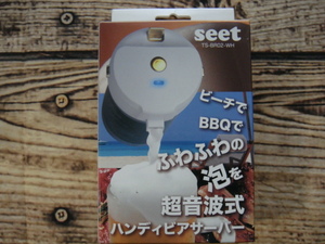 seet^,,.ビーチでBBQでふわふわの泡を超音波式ハンディビアサーバー*TS-BR02-WH_.,,^「新品」