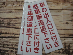 車の出入口に付き駐車御遠慮下さい^,,.カラーコーン用ステッカー*4枚*SF-55-J_.,,^「新品」