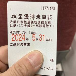 近鉄 株主優待乗車証 2024年5月31日まで　全線