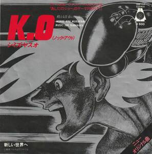 あしたのジョー　K.O　歌）シミズ・ヤスオ　作詞・村上龍　ＥＰレコード　1979