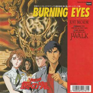 大魔獣激闘　鋼の鬼　ＢＵＲＮＩＮＧ　ＥＹＥＳ　歌）J-WALK　ＥＰレコード　1987