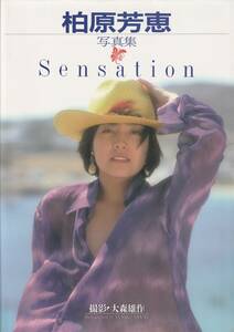 柏原芳恵写真集　Sensation　撮影・大森雄作　スコラ　1990