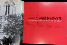 ★送料0円★　図録　パリからの贈りもの　フランス美術栄光の300年　日本テレビ放送網株式会社　1990年　ZB240403M1_画像2