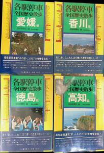 ★送料0円★　4冊セット　各駅停車　全国歴史散歩　愛媛　香川　徳島　高知　河出書房新社　昭和54・55年　ZA240408M1