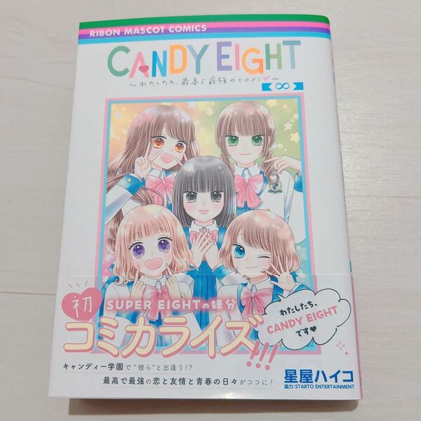 CANDY EIGHT コミカライズ SUPER EIGHT 関ジャニ∞ 漫画