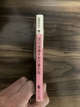 深川澪通り木戸番小屋　北原亞以子　古本　中古_画像3