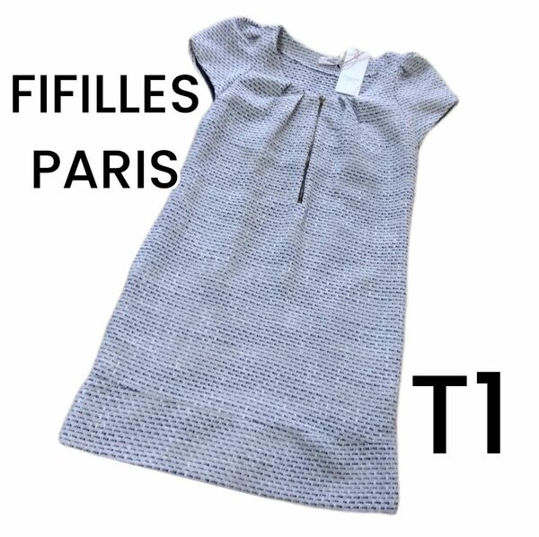 【新品/FIFILLES PARIS】ツイード ラメ入り 半袖ワンピース T1