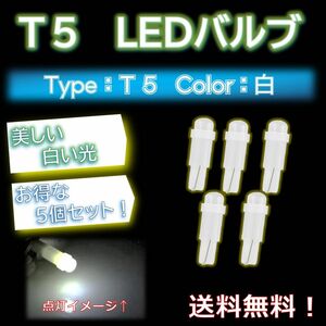 【お得な5個セット！】車用 LED T5タイプ ホワイト メーター球交換などにオススメ！