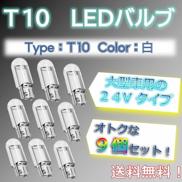 【お得な9個セット！】T10タイプ 24V トラックなどの大型車に！ LEDバルブ9個セット 白 ホワイト