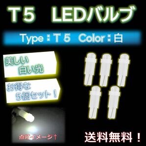 【お得な5個セット！】T5タイプ 車用LEDライト5個セット 白 ホワイト