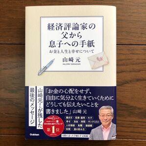 経済評論家の父から息子への手紙　お金と人生と幸せについて 山崎元／著