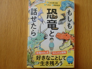 もしも恐竜と話せたら ペズル／文　じゅえき太郎／絵　阿部浩志／監修