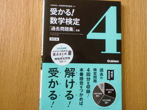 受かる！ 数学検定　過去問題集　４級　改訂版　　　　　　日本数学検定協会