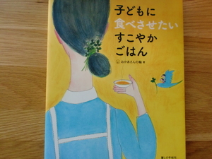 子どもに食べさせたい すこやかごはん　　　　　　おかあさんの輪