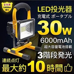 LED投光器 30W 充電式 6000mAh超大容量電池搭載 ポータブル投光器 LED作業灯 集魚灯 テントライト 昼白色 赤&青警告灯付き IP65防水 防災の画像1