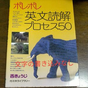 書き込みなし（文字）ポレポレ英文読解プロセス５０　代々木ゼミ方式 西きょうじ／著