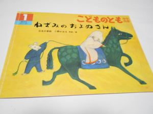 ★４歳～　『ねずみのおよめさん』　福音館こどものとも年中向き　2006年7月号　小野かおる・再話/画