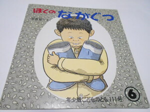 ★2歳～　年少版こどものとも　『ぼくのながぐつ』　福音館　1986年6月号　作絵・笠野裕一　