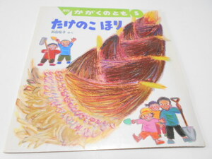 ★5,6歳～小学初級　『たけのこほり』　福音館かがくのとも　2004年5月号　さく浜田桂子