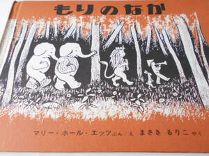 ★2歳～小学初級　『もりのなか』　福音館書店　文・絵/　マリー・ホーる・エッッ　訳・まさきるりこ